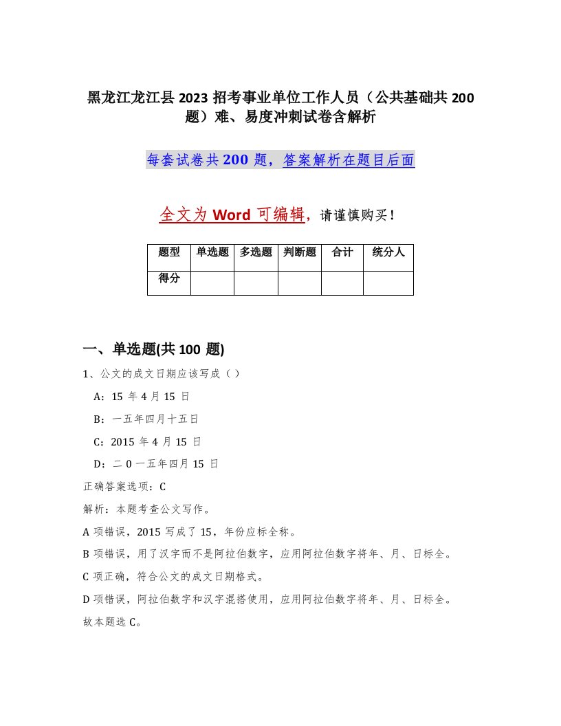 黑龙江龙江县2023招考事业单位工作人员公共基础共200题难易度冲刺试卷含解析