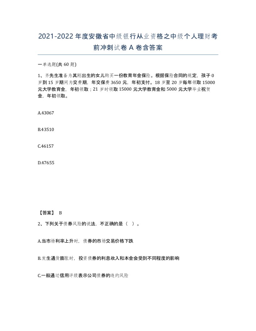 2021-2022年度安徽省中级银行从业资格之中级个人理财考前冲刺试卷A卷含答案