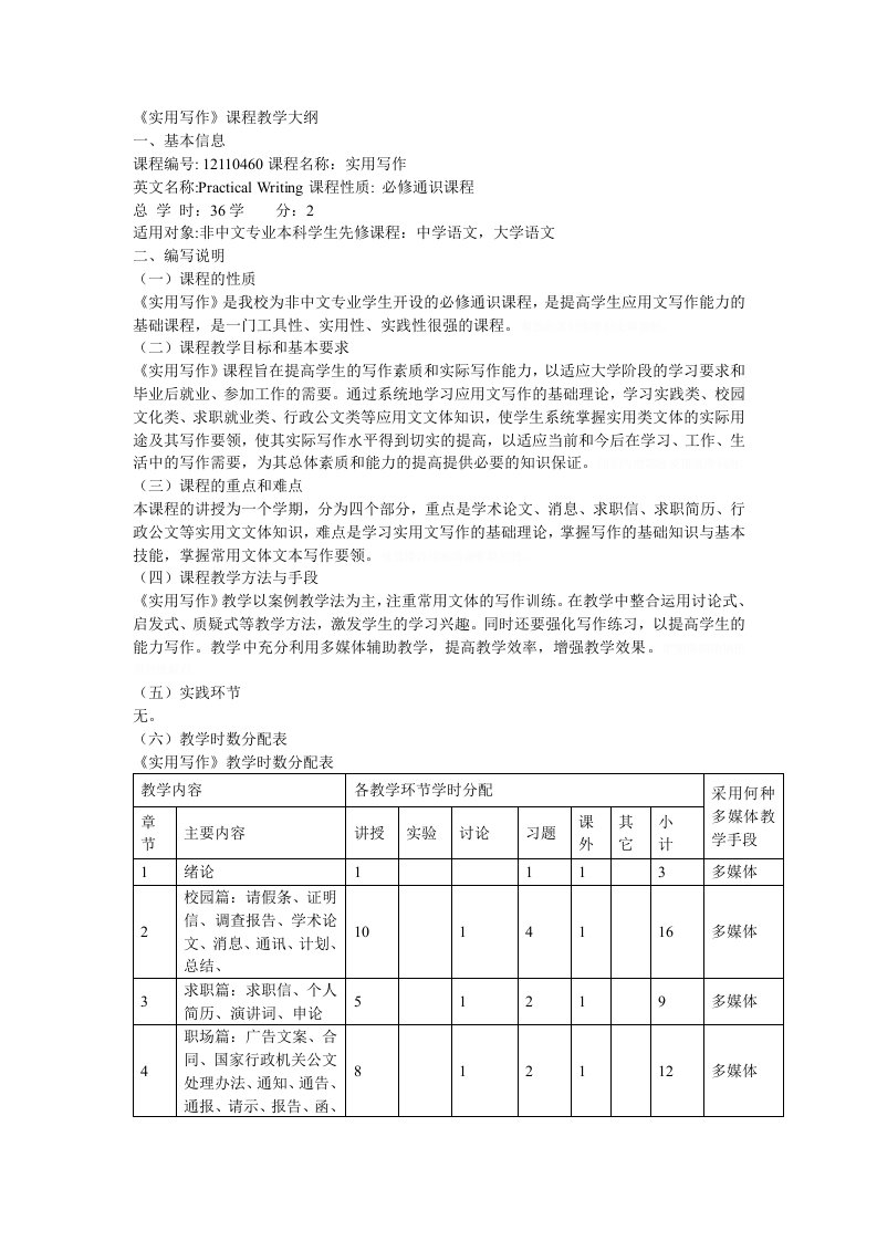 《实用写作》课程教学大纲