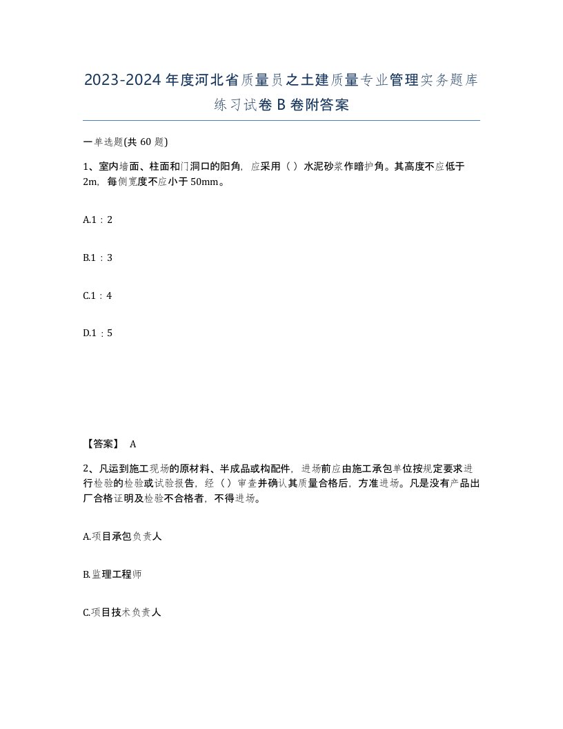 2023-2024年度河北省质量员之土建质量专业管理实务题库练习试卷B卷附答案