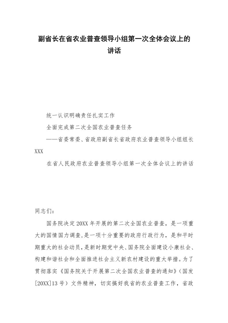 副省长在省农业普查领导小组第一次全体会议上的讲话