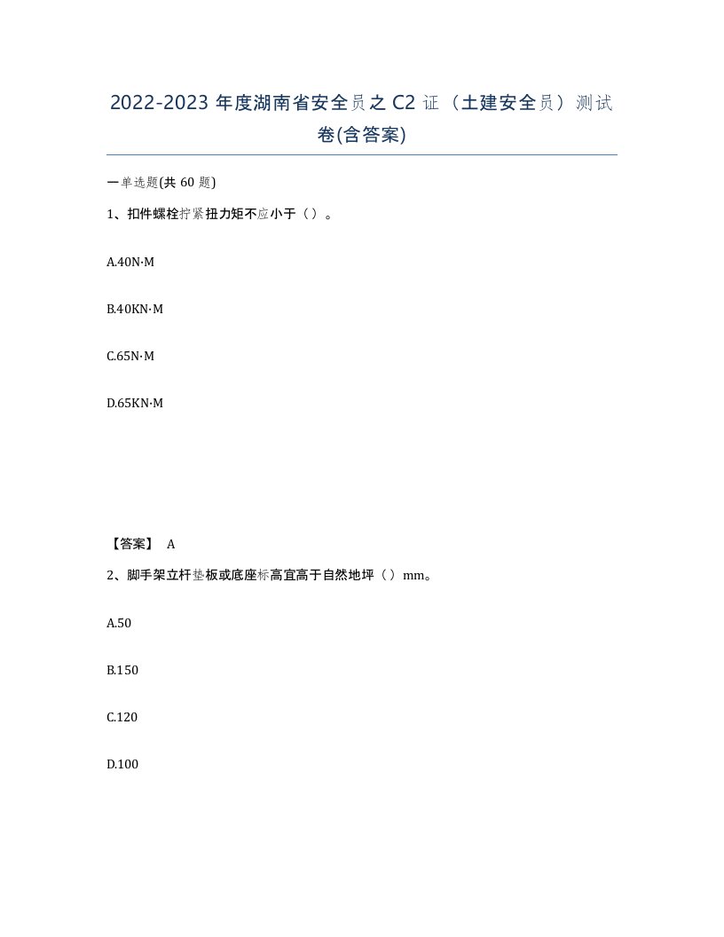 2022-2023年度湖南省安全员之C2证土建安全员测试卷含答案