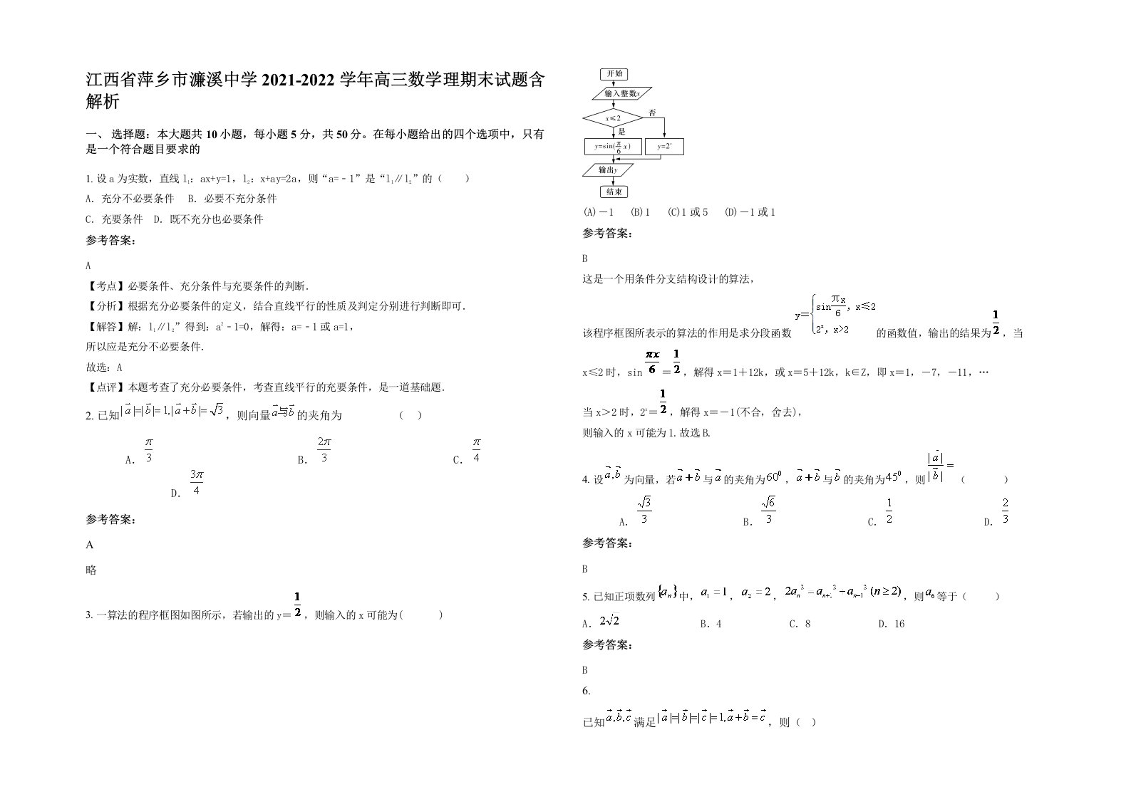 江西省萍乡市濂溪中学2021-2022学年高三数学理期末试题含解析