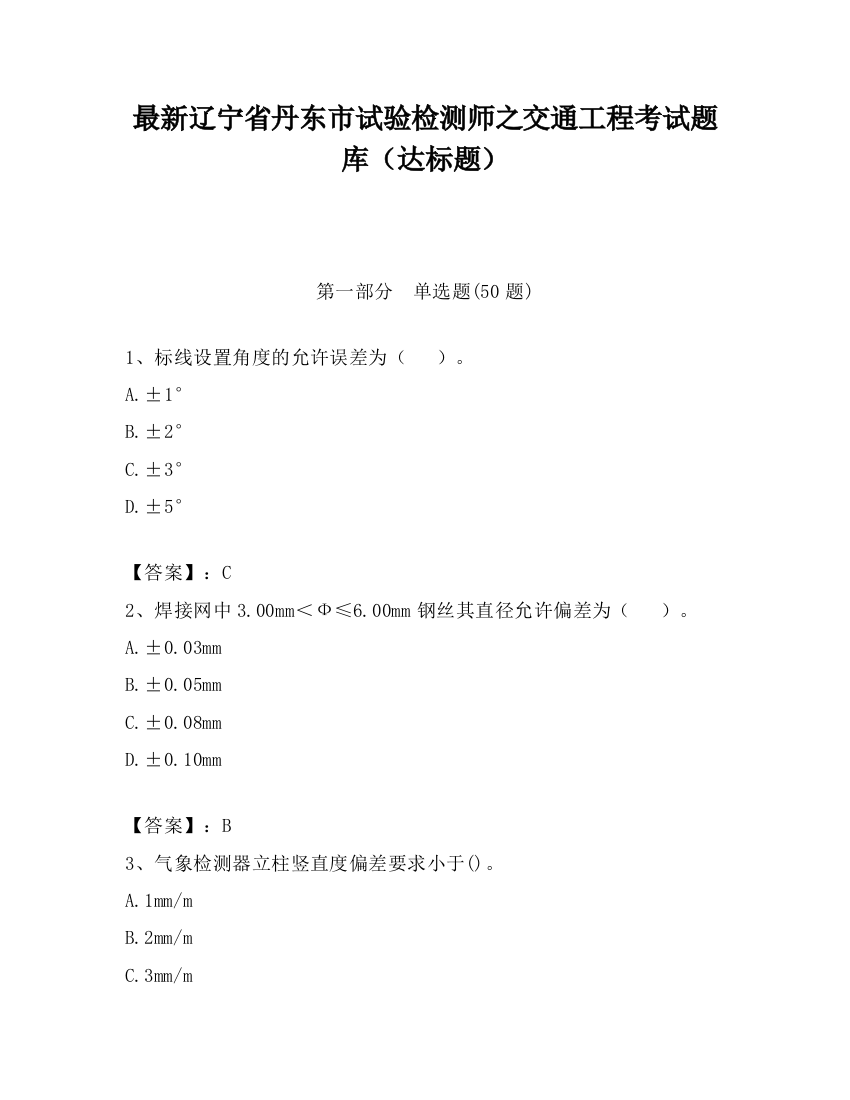 最新辽宁省丹东市试验检测师之交通工程考试题库（达标题）