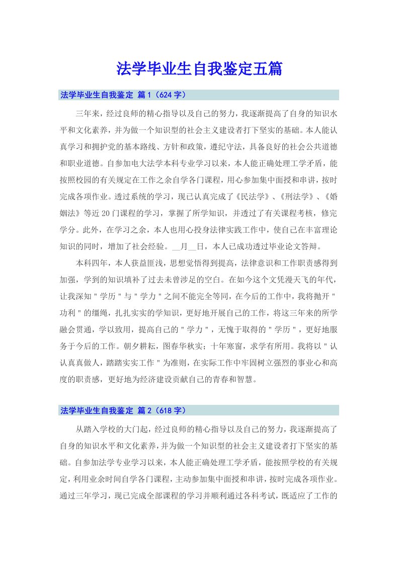 法学毕业生自我鉴定五篇