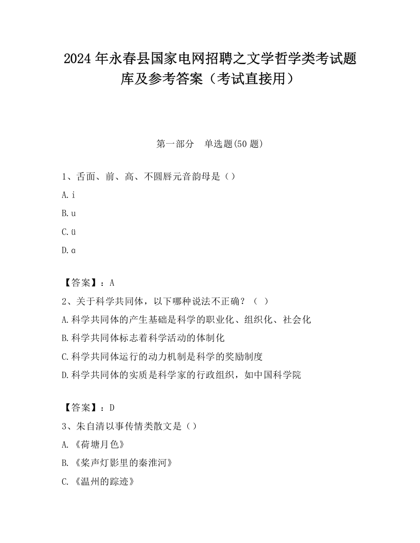 2024年永春县国家电网招聘之文学哲学类考试题库及参考答案（考试直接用）