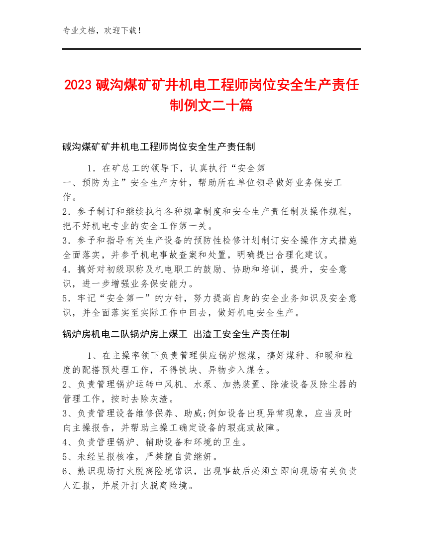 2023碱沟煤矿矿井机电工程师岗位安全生产责任制例文二十篇