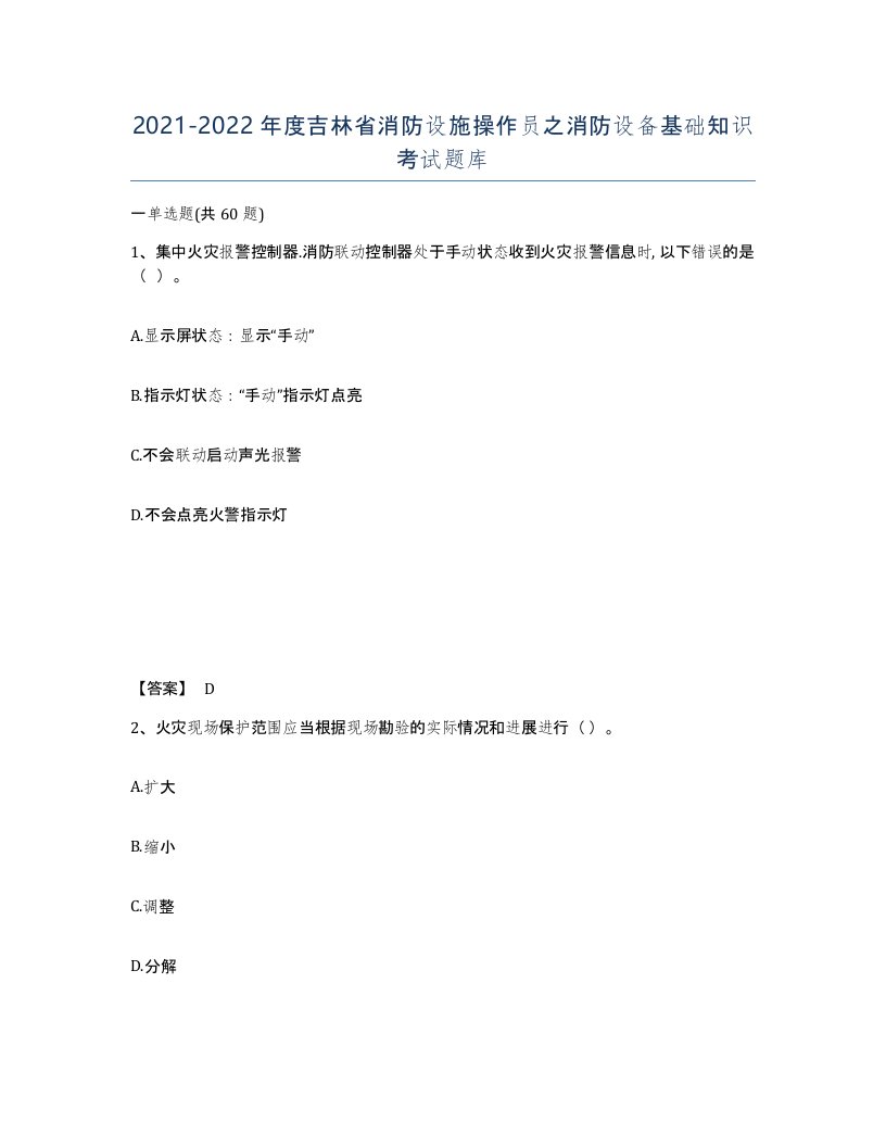 2021-2022年度吉林省消防设施操作员之消防设备基础知识考试题库