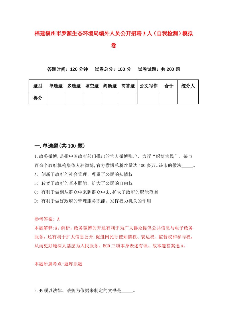 福建福州市罗源生态环境局编外人员公开招聘3人自我检测模拟卷第4次