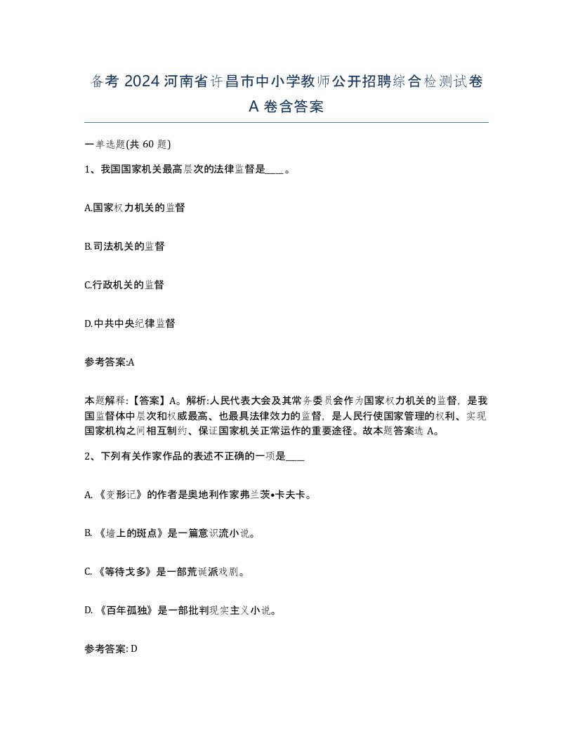 备考2024河南省许昌市中小学教师公开招聘综合检测试卷A卷含答案