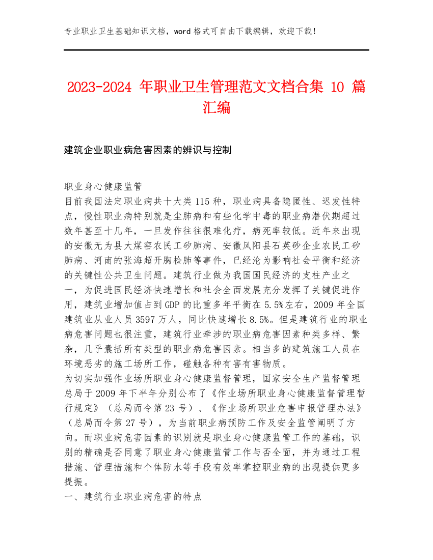 2023-2024年职业卫生管理范文文档合集10篇汇编