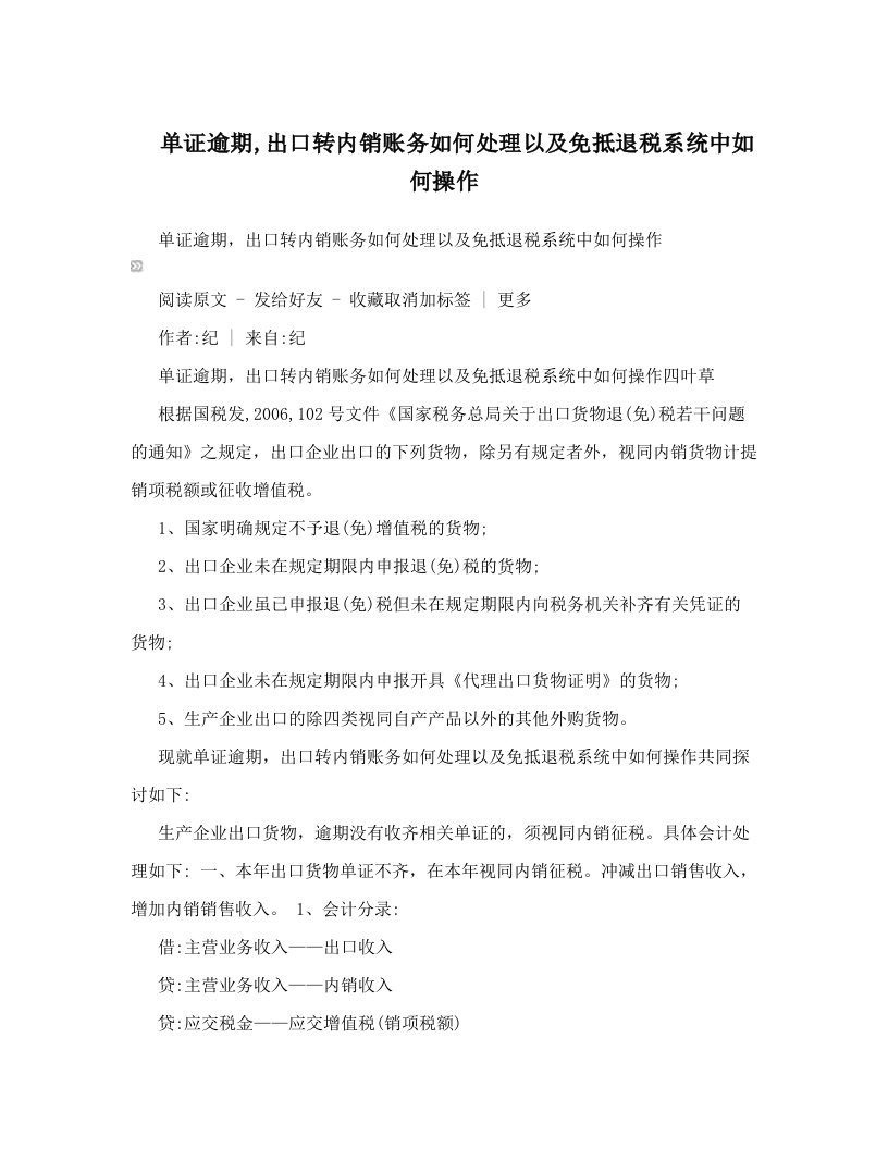 uklAAA单证逾期,出口转内销账务如何处理以及免抵退税系统中如何操作