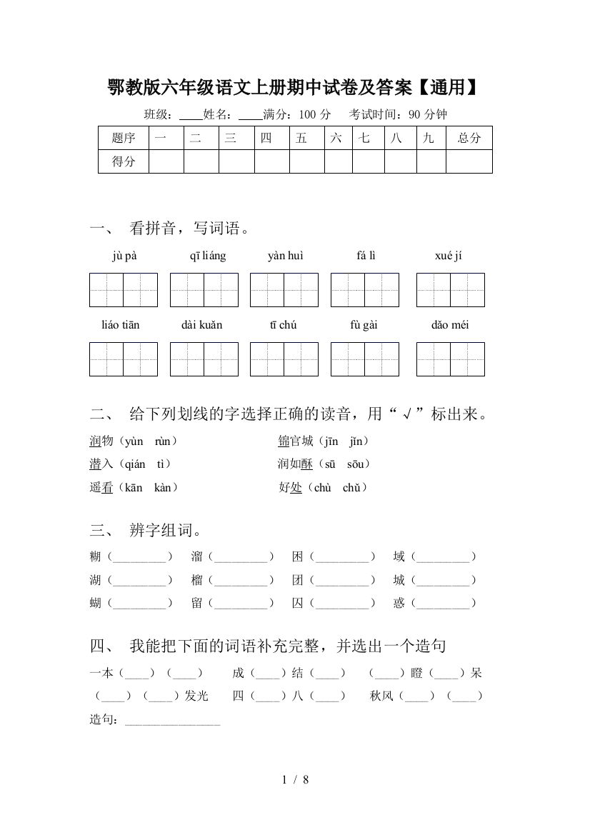 鄂教版六年级语文上册期中试卷及答案【通用】