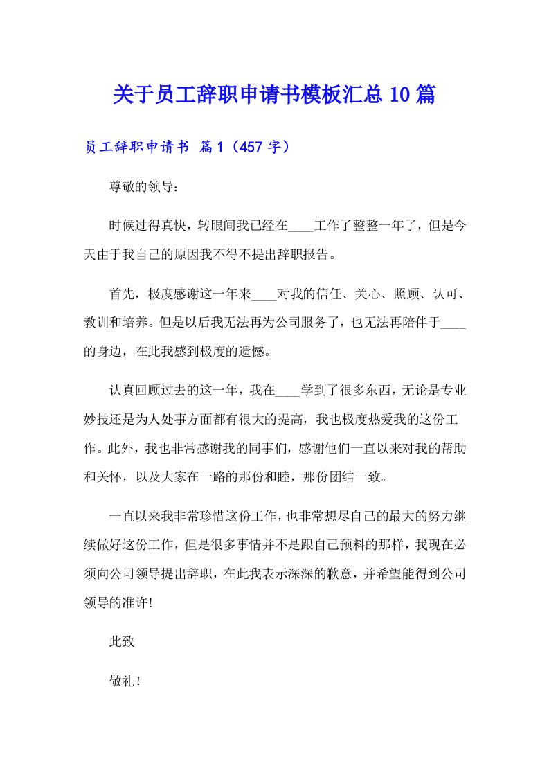 关于员工辞职申请书模板汇总10篇