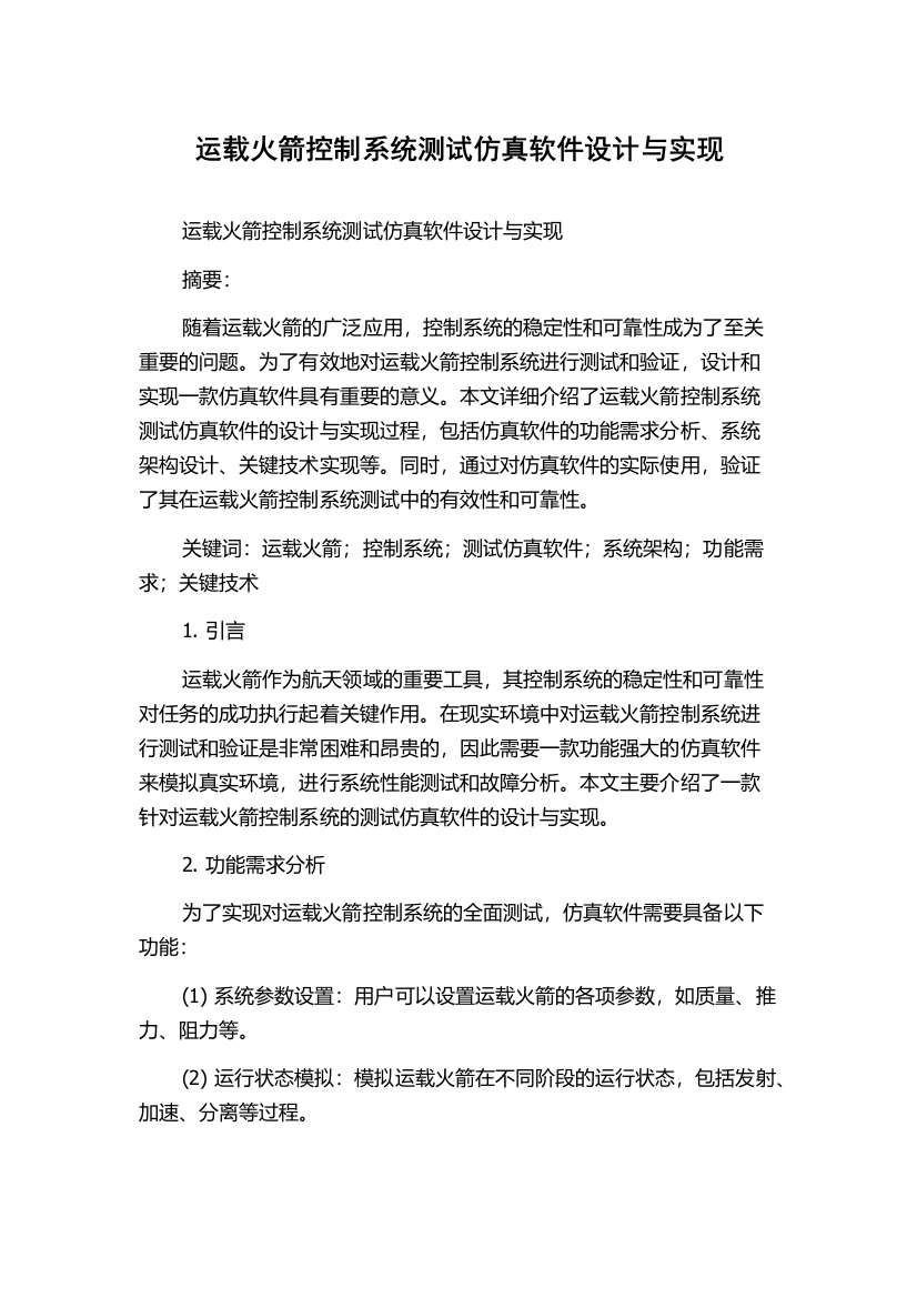 运载火箭控制系统测试仿真软件设计与实现