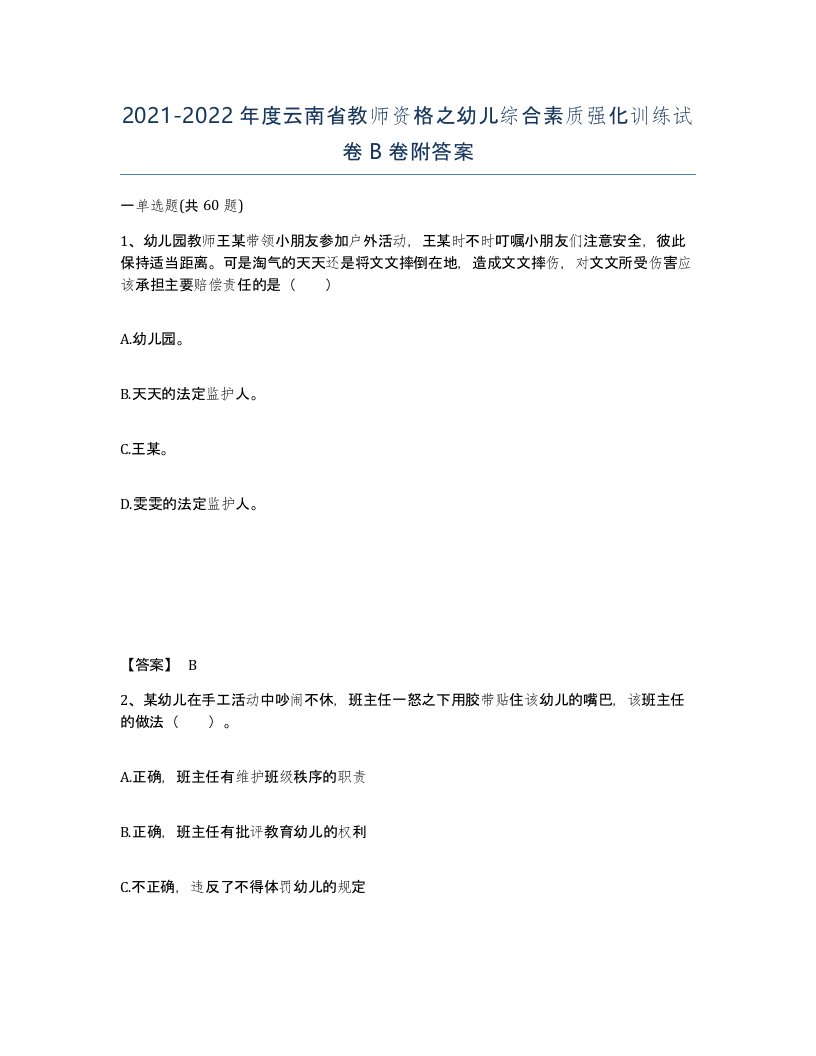 2021-2022年度云南省教师资格之幼儿综合素质强化训练试卷B卷附答案