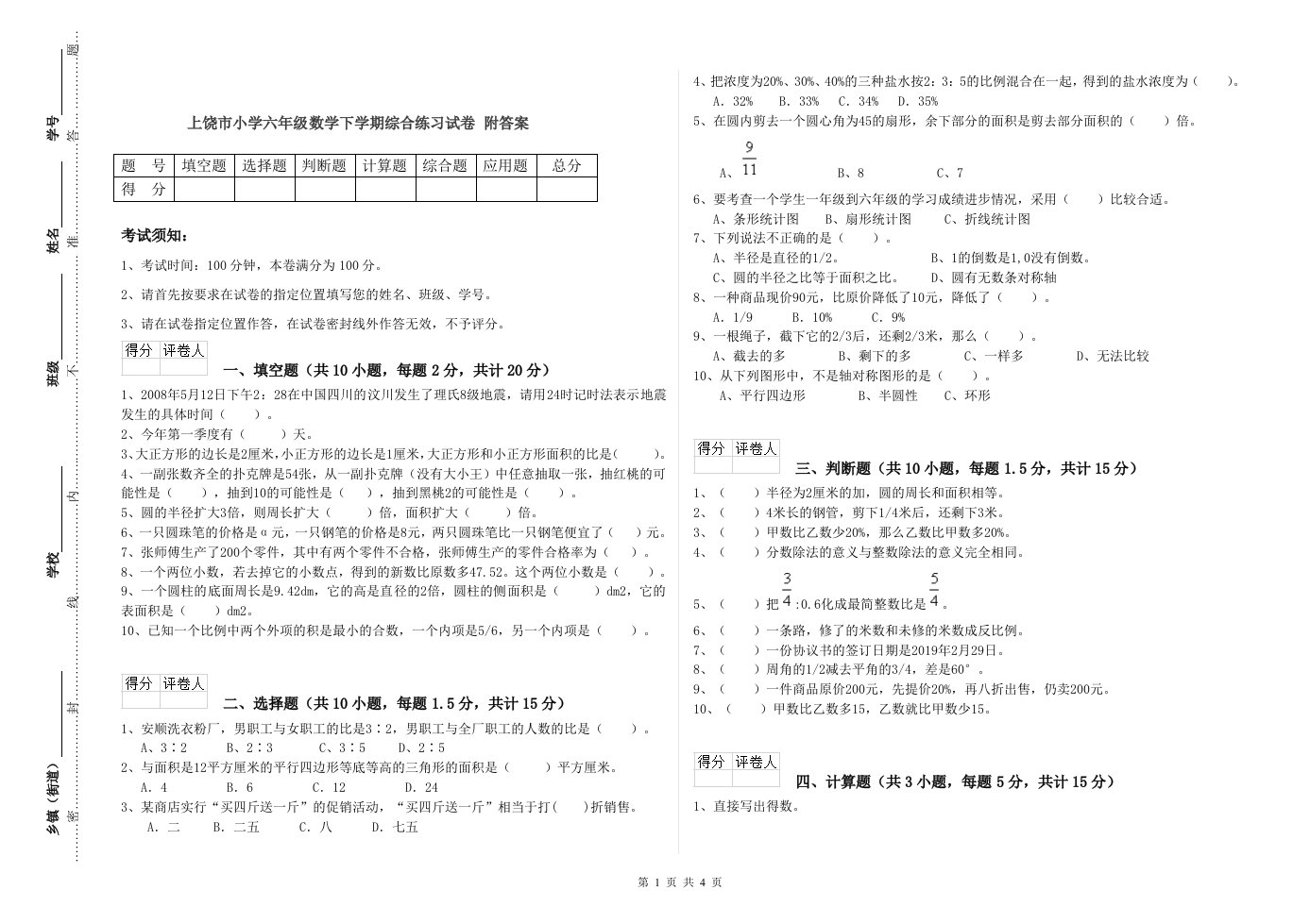 上饶市小学六年级数学下学期综合练习试卷