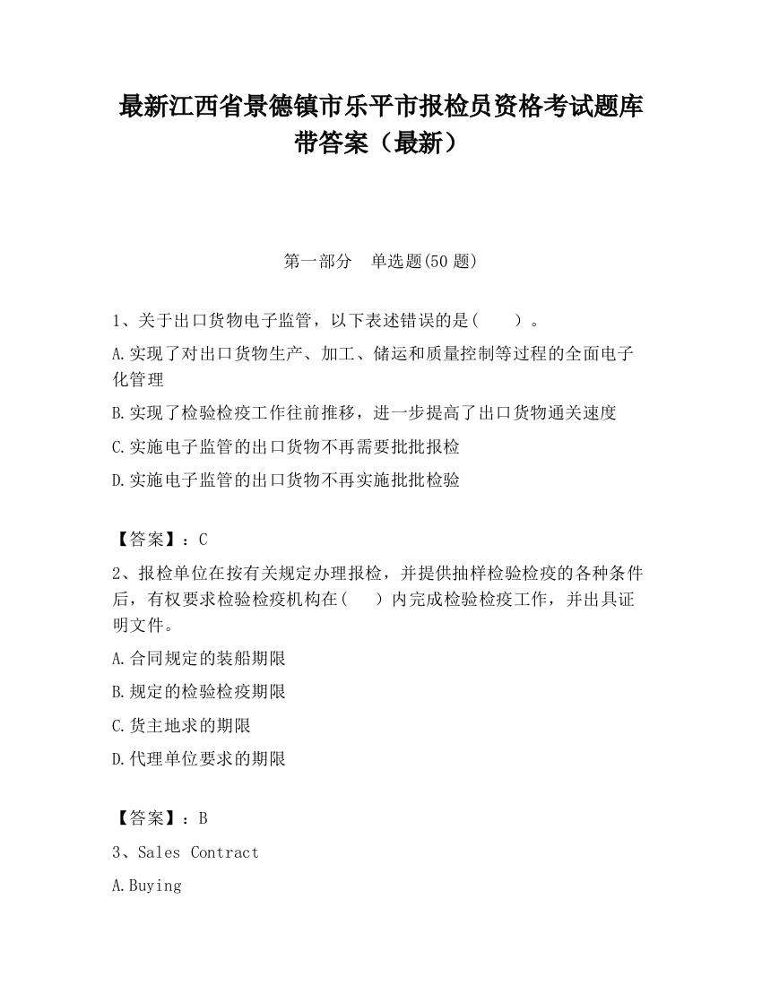 最新江西省景德镇市乐平市报检员资格考试题库带答案（最新）