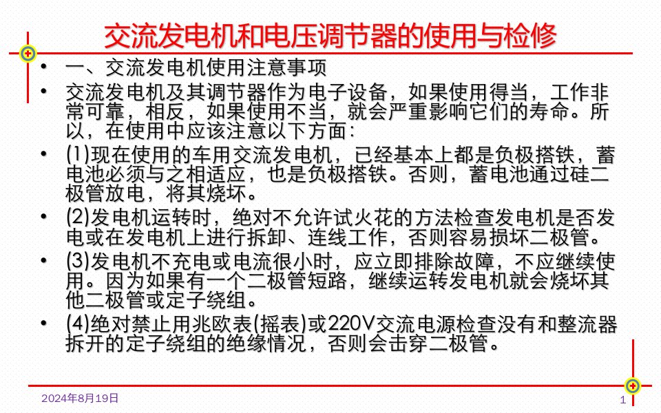 农机电器设备2-交流发电机与电压调节的使用与检修