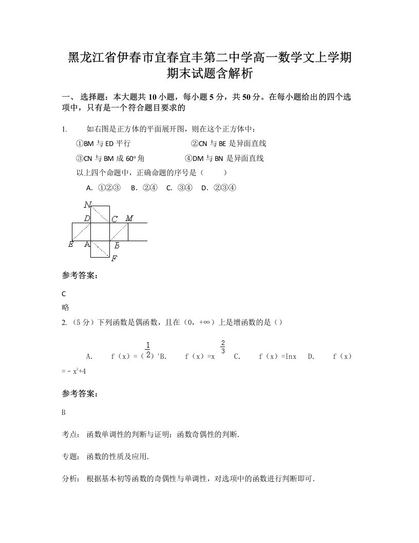 黑龙江省伊春市宜春宜丰第二中学高一数学文上学期期末试题含解析