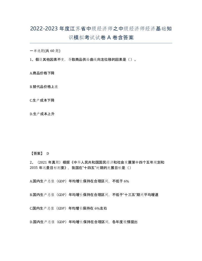 2022-2023年度江苏省中级经济师之中级经济师经济基础知识模拟考试试卷A卷含答案