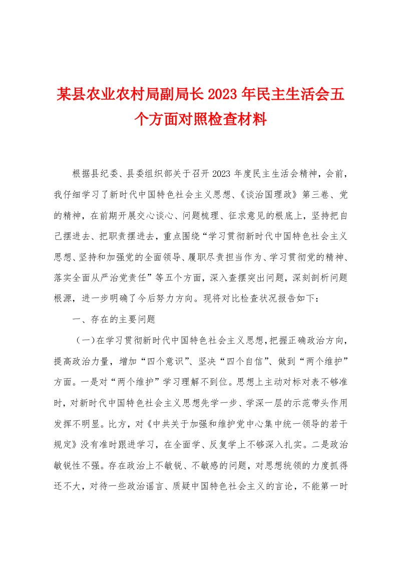 某县农业农村局副局长2023年民主生活会五个方面对照检查材料