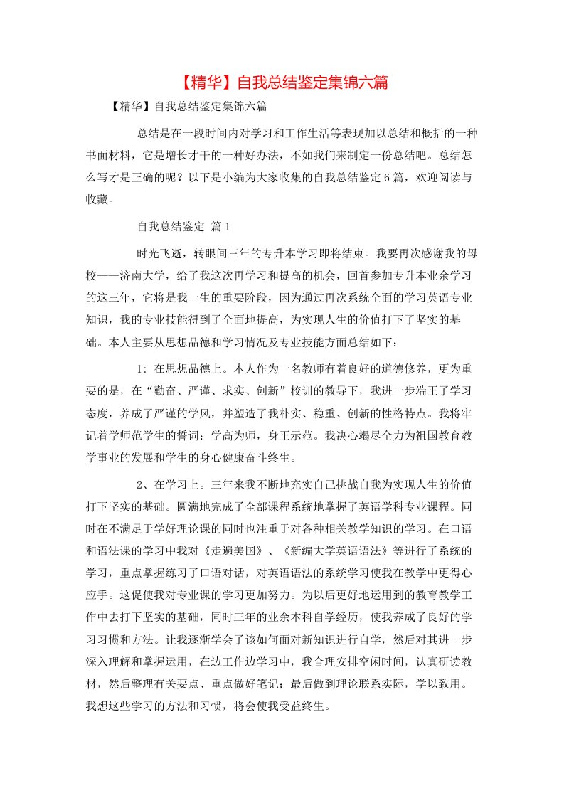 精华自我总结鉴定集锦六篇