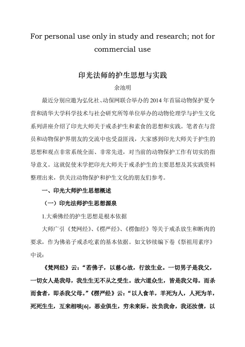 印光法师的护生思想与实践九江研讨会版