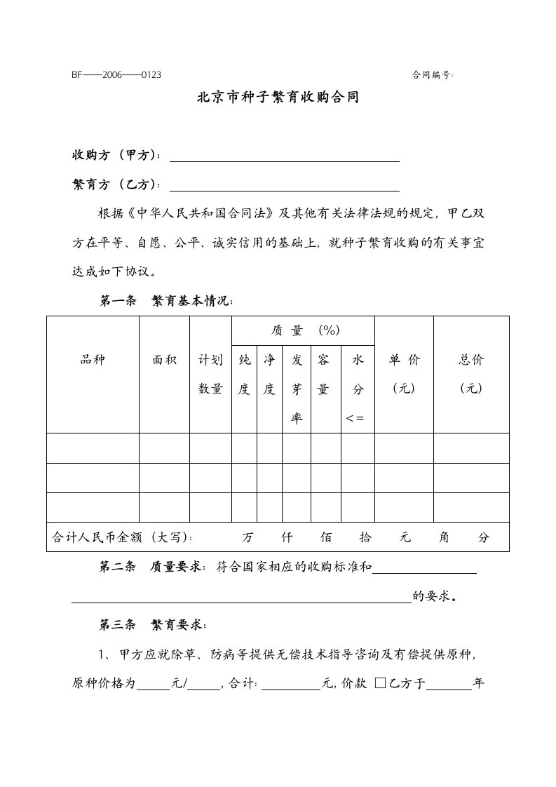 种子繁育收购合同范本