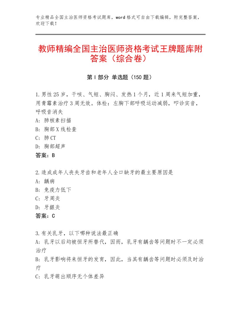 内部全国主治医师资格考试真题题库带答案AB卷