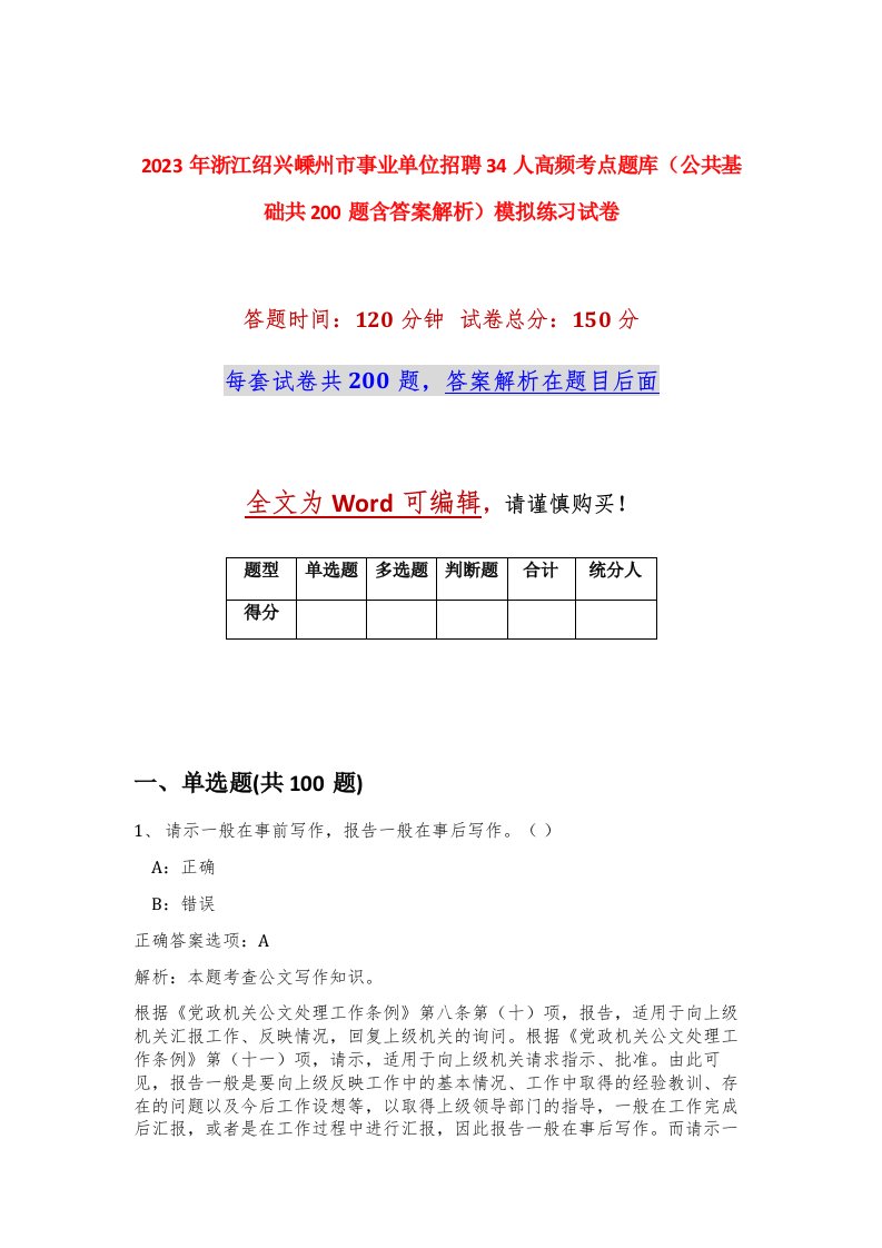 2023年浙江绍兴嵊州市事业单位招聘34人高频考点题库公共基础共200题含答案解析模拟练习试卷