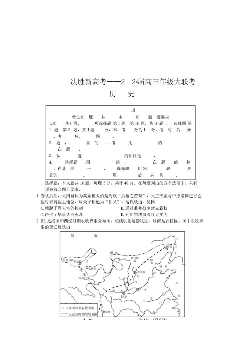 2024届江苏省决胜新高考高三年级大联考历史试卷及答案