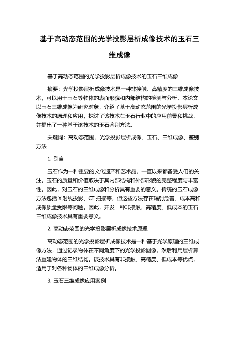 基于高动态范围的光学投影层析成像技术的玉石三维成像