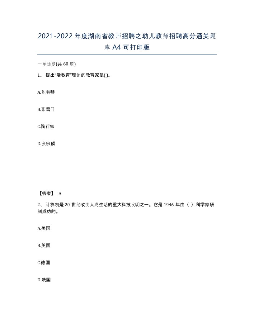 2021-2022年度湖南省教师招聘之幼儿教师招聘高分通关题库A4可打印版