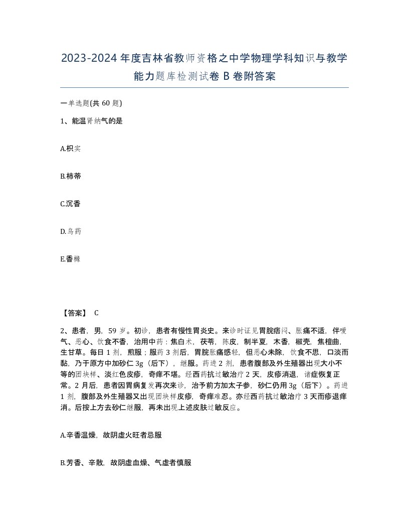 2023-2024年度吉林省教师资格之中学物理学科知识与教学能力题库检测试卷B卷附答案