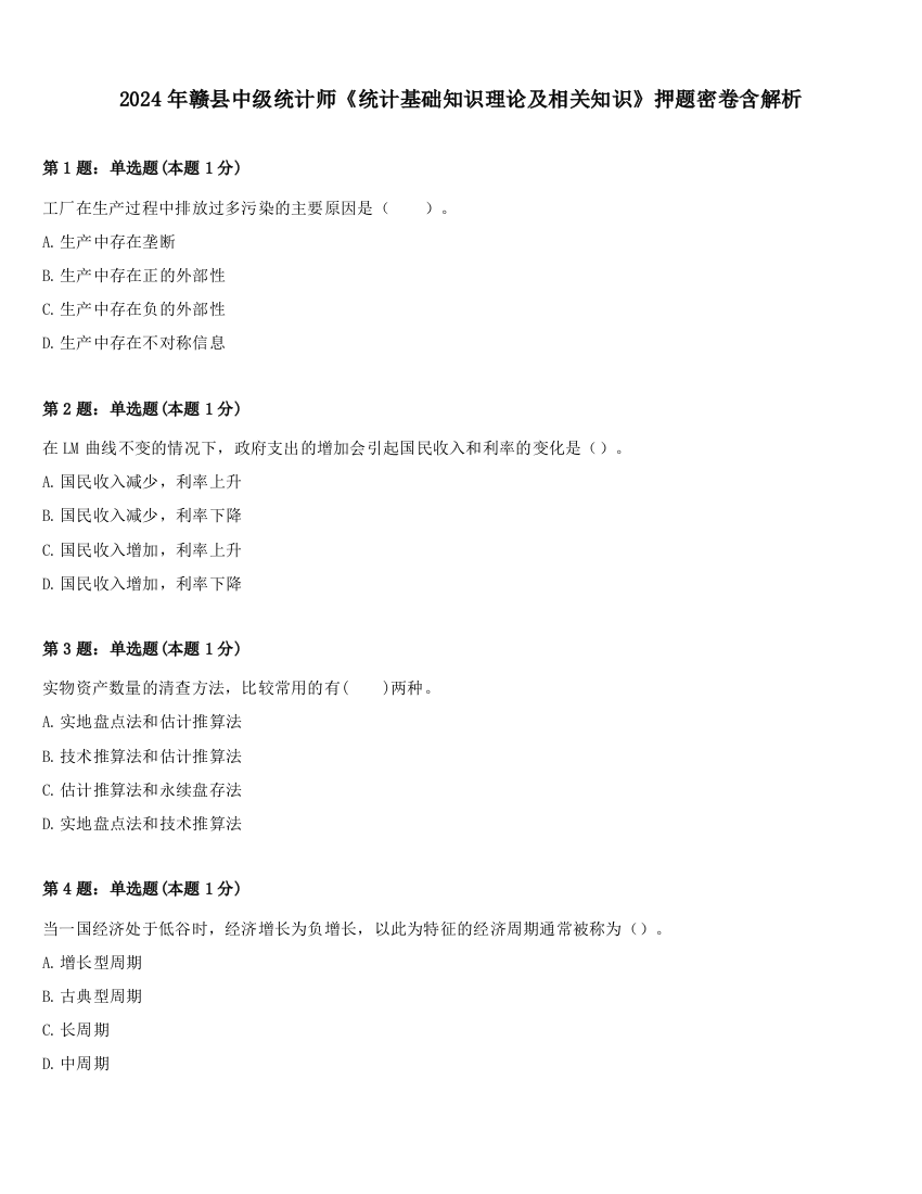 2024年赣县中级统计师《统计基础知识理论及相关知识》押题密卷含解析