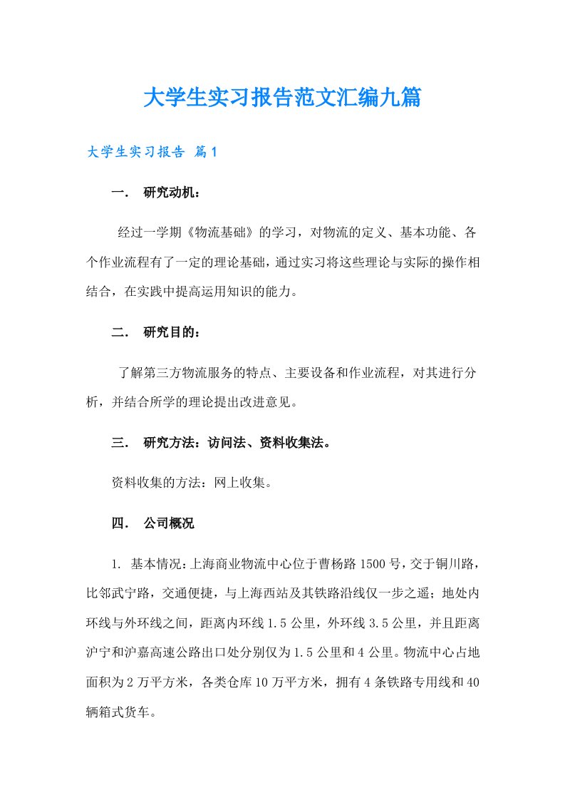 大学生实习报告范文汇编九篇