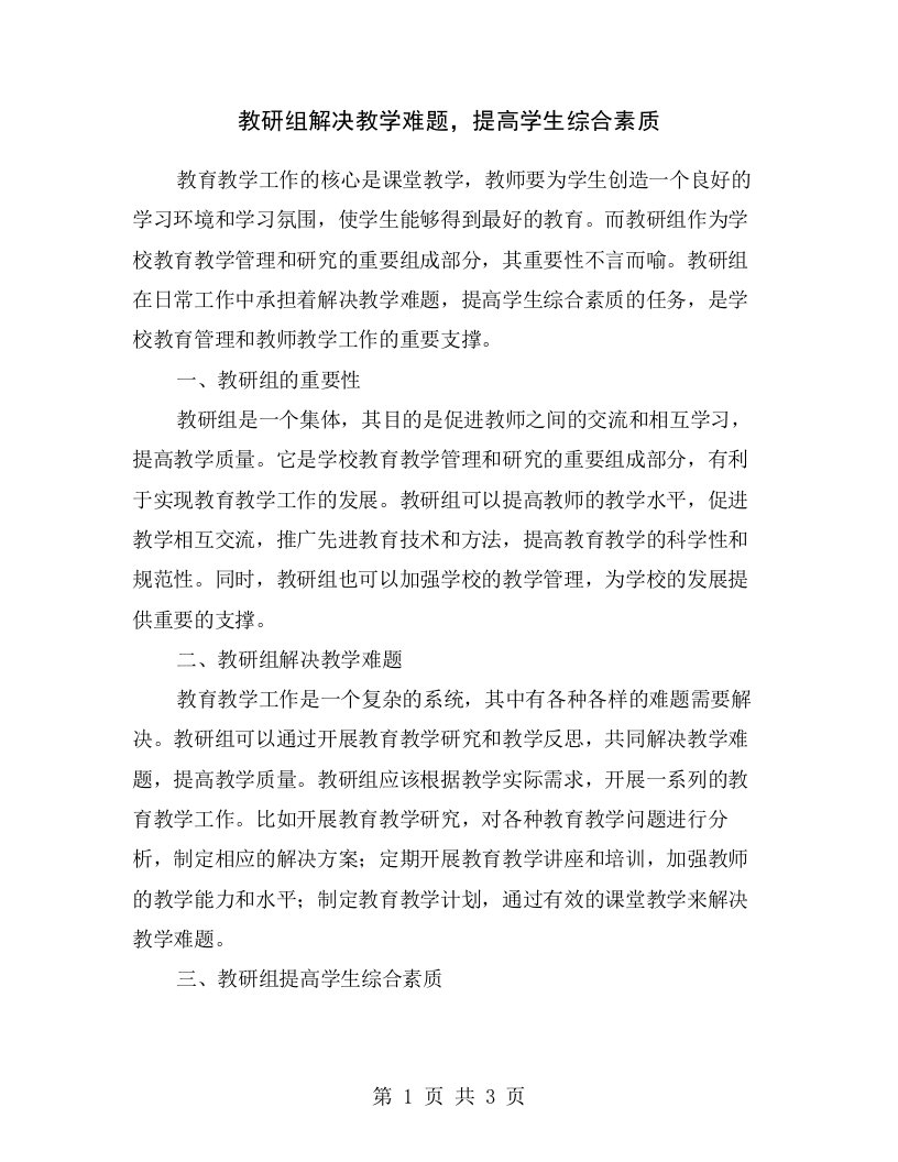 教研组解决教学难题，提高学生综合素质