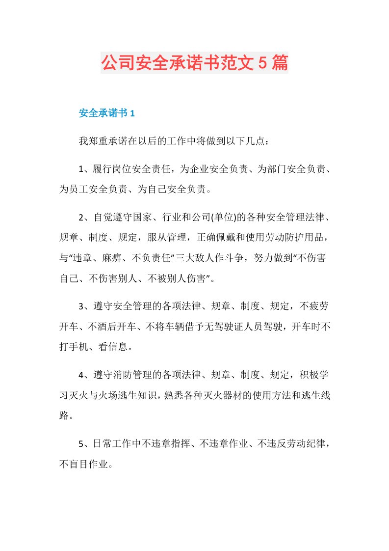 公司安全承诺书范文5篇