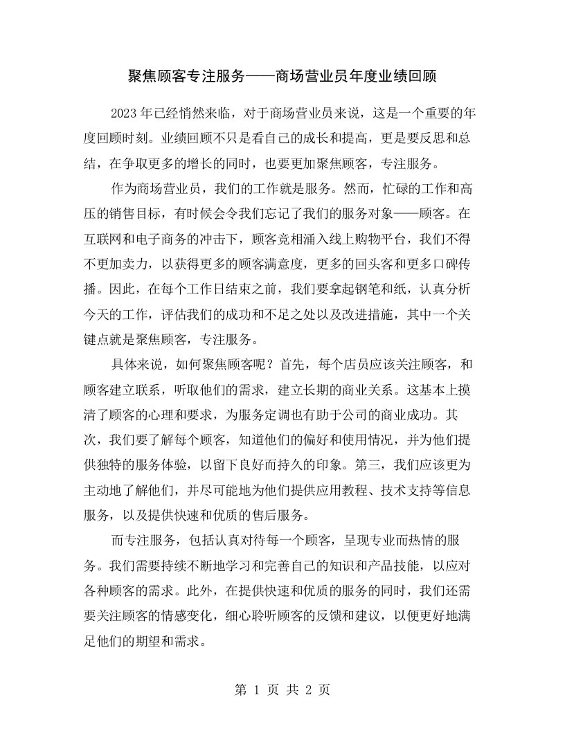 聚焦顾客专注服务——商场营业员年度业绩回顾