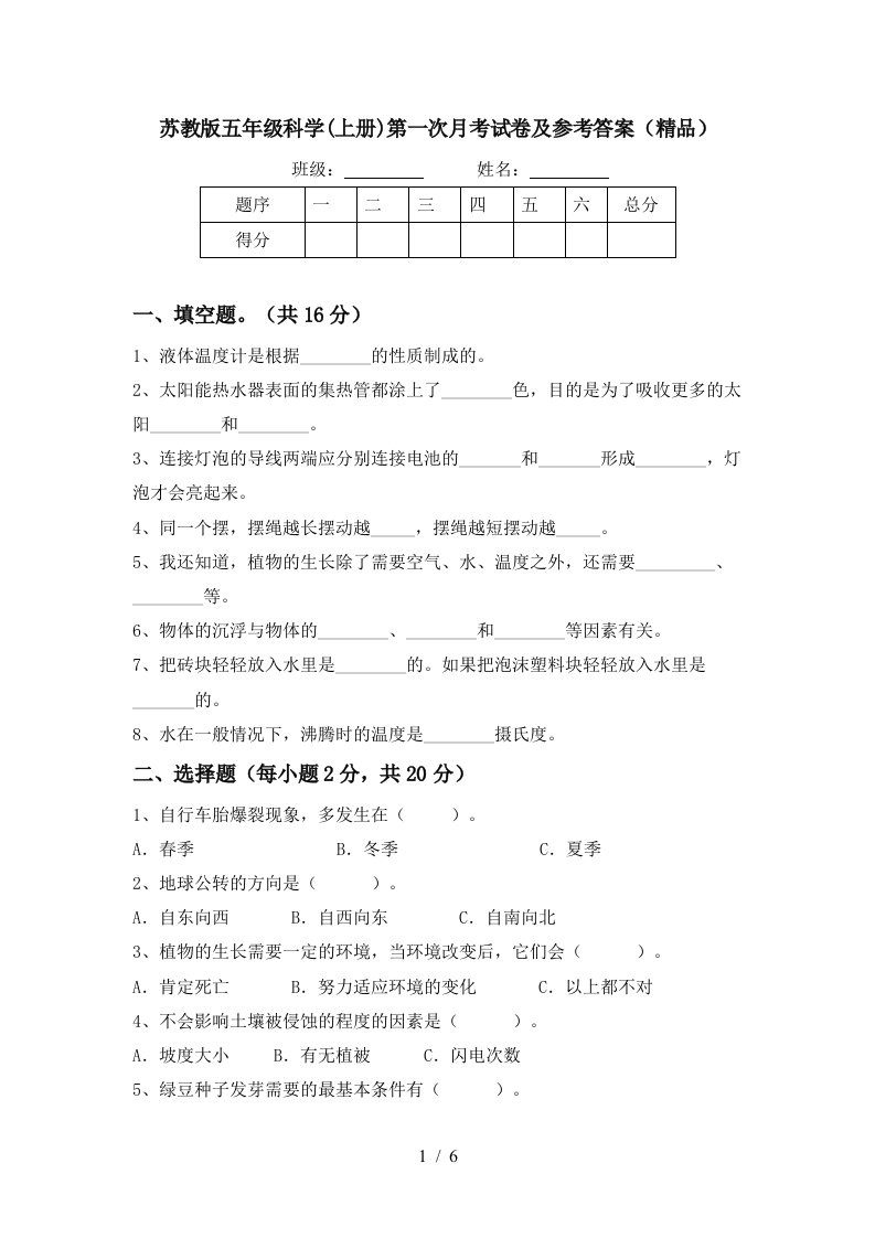 苏教版五年级科学上册第一次月考试卷及参考答案精品