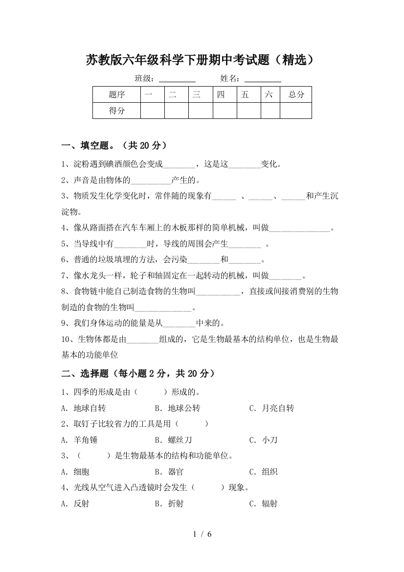 苏教版六年级科学下册期中考试题(精选)