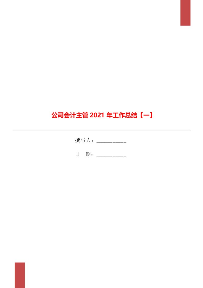 公司会计主管2021年工作总结【一】