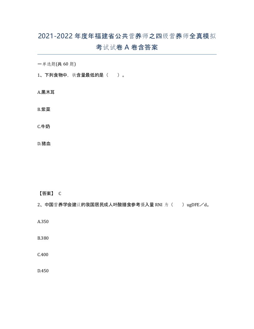 2021-2022年度年福建省公共营养师之四级营养师全真模拟考试试卷A卷含答案