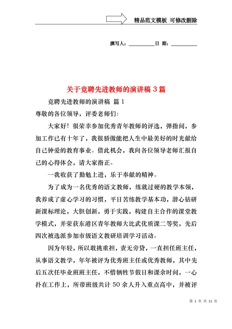 关于竞聘先进教师的演讲稿3篇