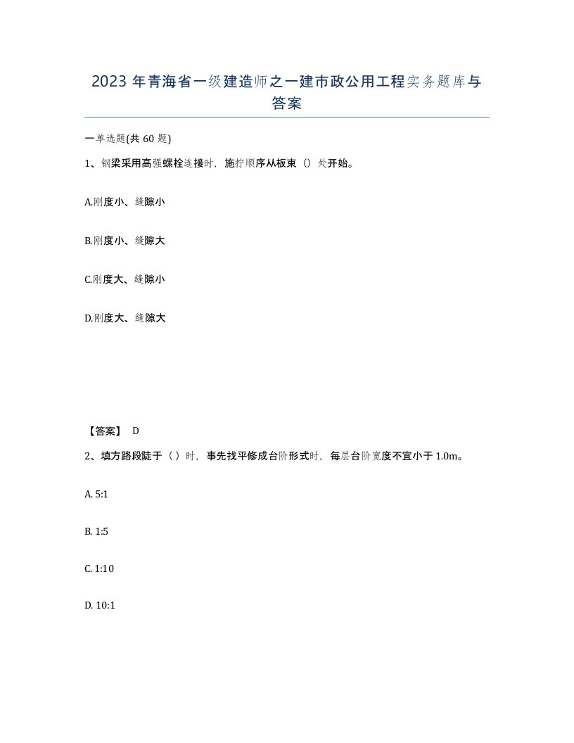 2023年青海省一级建造师之一建市政公用工程实务题库与答案