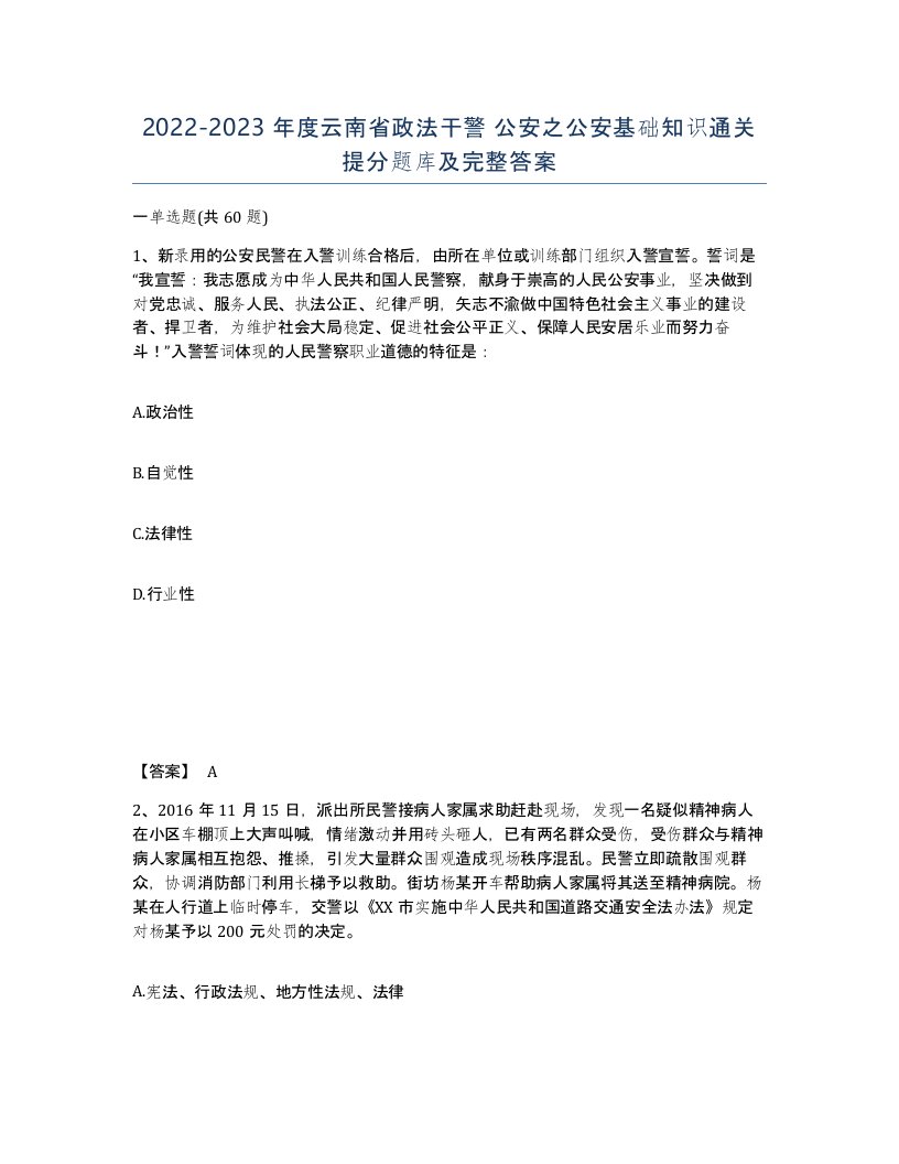 2022-2023年度云南省政法干警公安之公安基础知识通关提分题库及完整答案