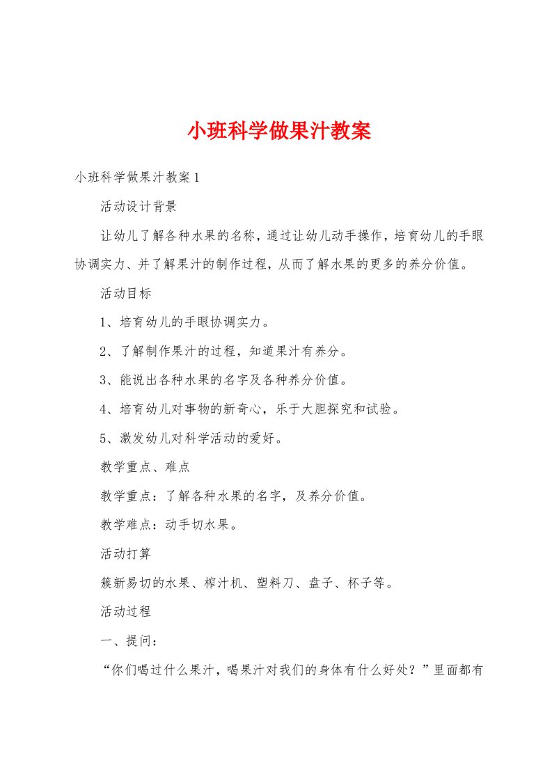 小班科学做果汁教案