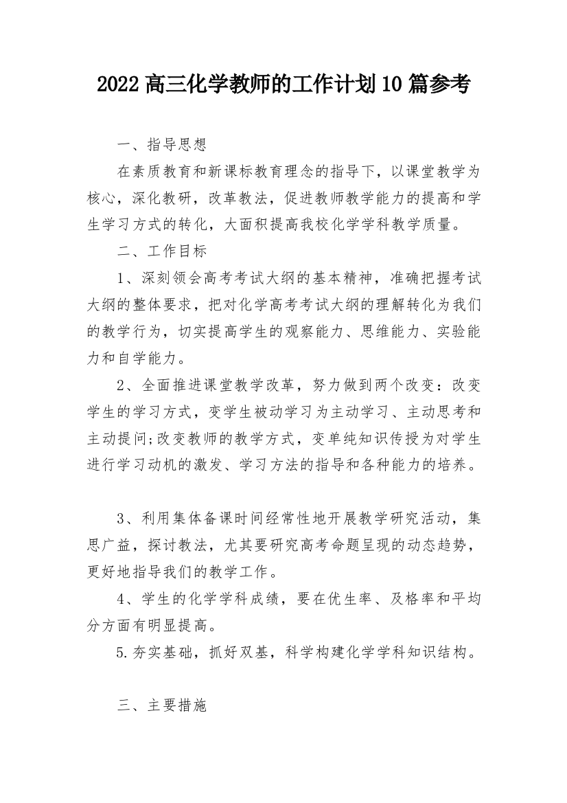 2022高三化学教师的工作计划10篇参考_1