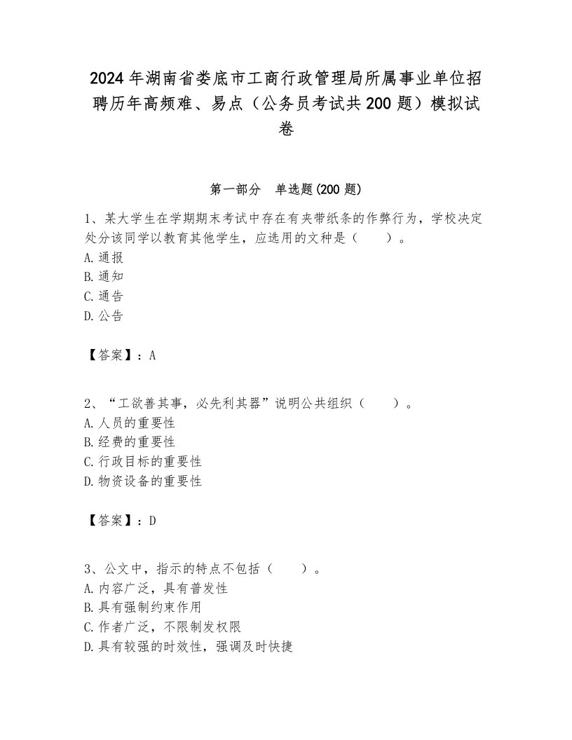 2024年湖南省娄底市工商行政管理局所属事业单位招聘历年高频难、易点（公务员考试共200题）模拟试卷完美版